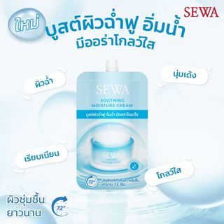 SEWA Soothing Moisture Cream 7g (เซวา ชู้ตติ้ง มอยส์เจอร์ คร…