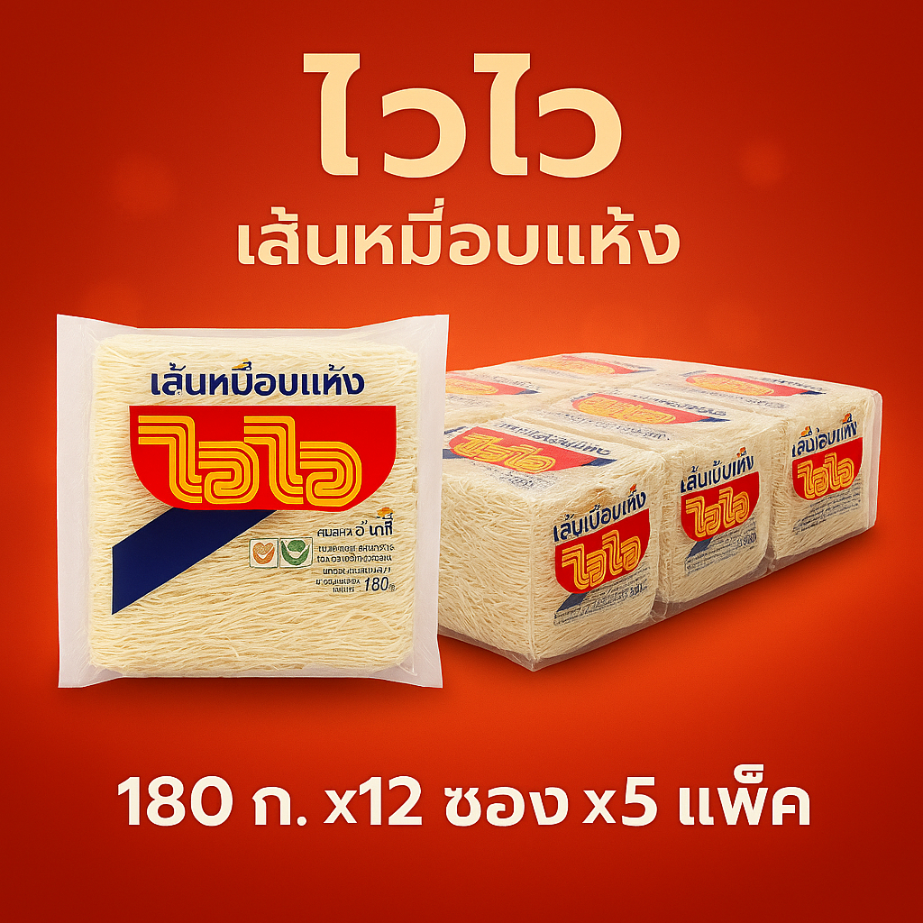 ไวไว เส้นหมี่อบแห้ง 180 ก. x 12 ห่อ