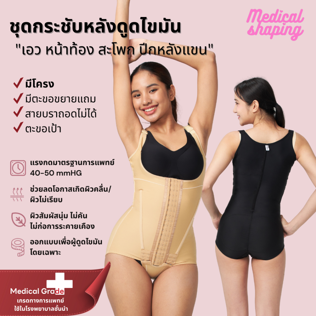 Medical shaping ชุดกระชับหลังดูดไขมัน เอว หน้าท้อง สะโพก ปีกหลัง ชุดกระชับ เกรดทางการแพทย์