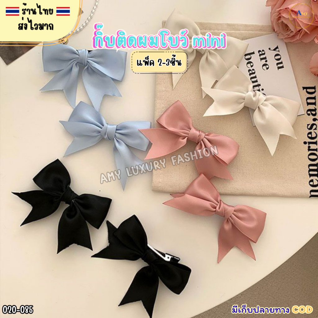 (สินค้าส่งจากไทย) 020-085 กิ๊บโบว์mini โบว์ติดผมมินิ โบว์ติดผมเด็ก แพ็ค 2-3ชิ้น สีดำ สีครีม