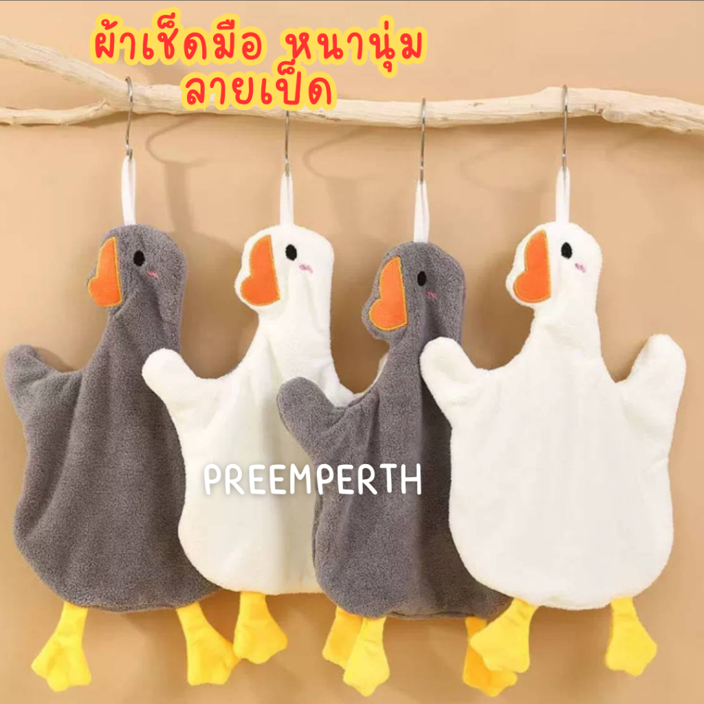 ผ้าเช็ดมือแบบแขวน ลายเป็ดน่ารัก มี 4 สี สำหรับห้องครัวและห้องน้ำ