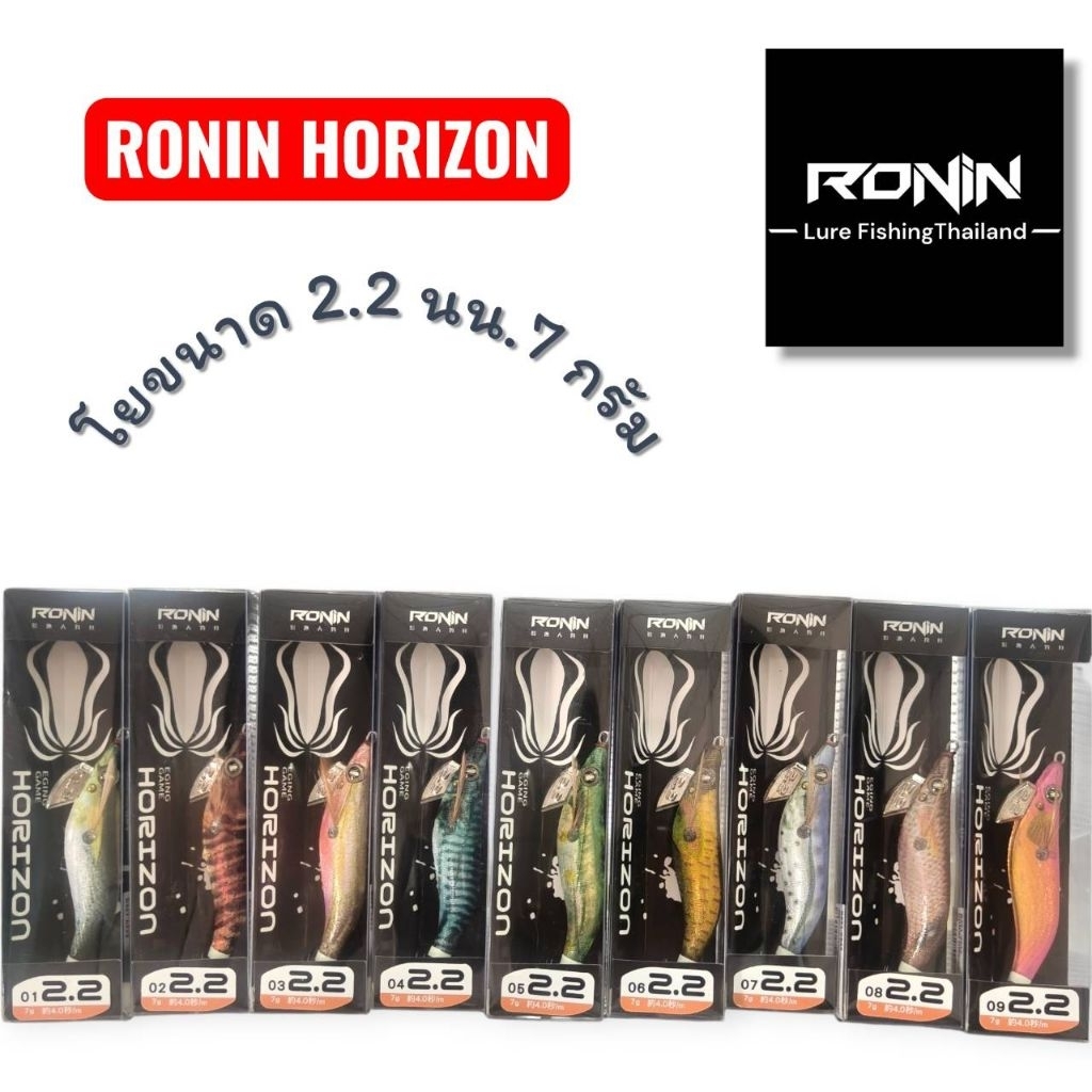 โยตกหมึก RONIN HORIZON ขนาด 2.2 นน. 7 กรัม