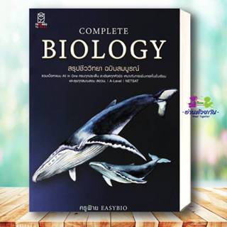 หนังสือ CompleteBiology สรุปชีววิทยา ฉบับสมบูรณ์ ผู้เขียน: ช…