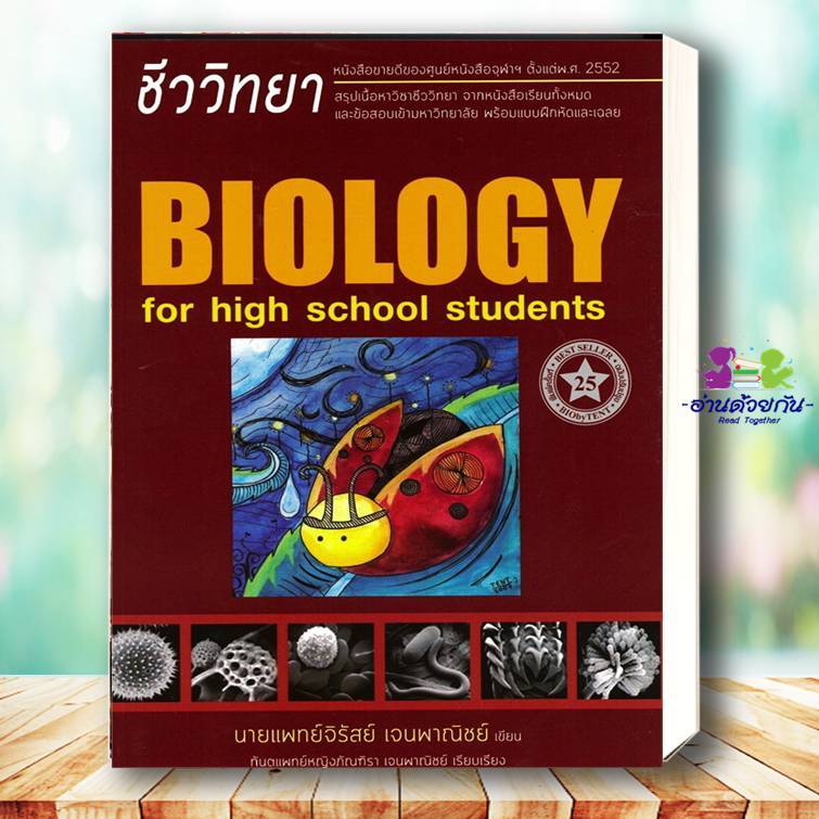 หนังสือ ชีววิทยาสำหรับนักเรียนมัธยมปลาย  (ชีวะเต่าทอง)  นพ.จิรัสย์ เจนพาณิชย์ (พี่หมอเต็นท์) #ช Lock GP