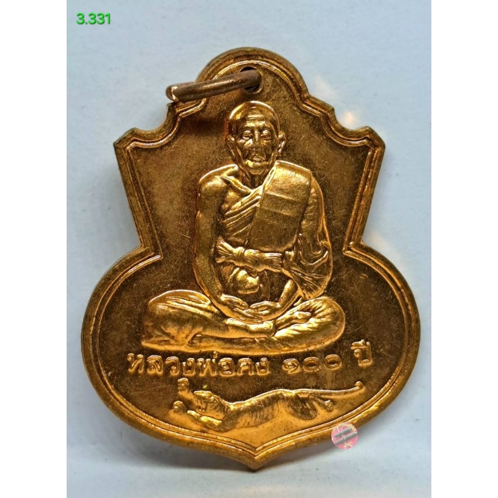 3.331. เหรียญเสมาหลวงพ่อคง สุวรรณโณวัดวังสรรพรส อ.ขลุง จ.จันทบุรี อายุ100ปี รุ่นสร้างมณฑป ปี48   s.l