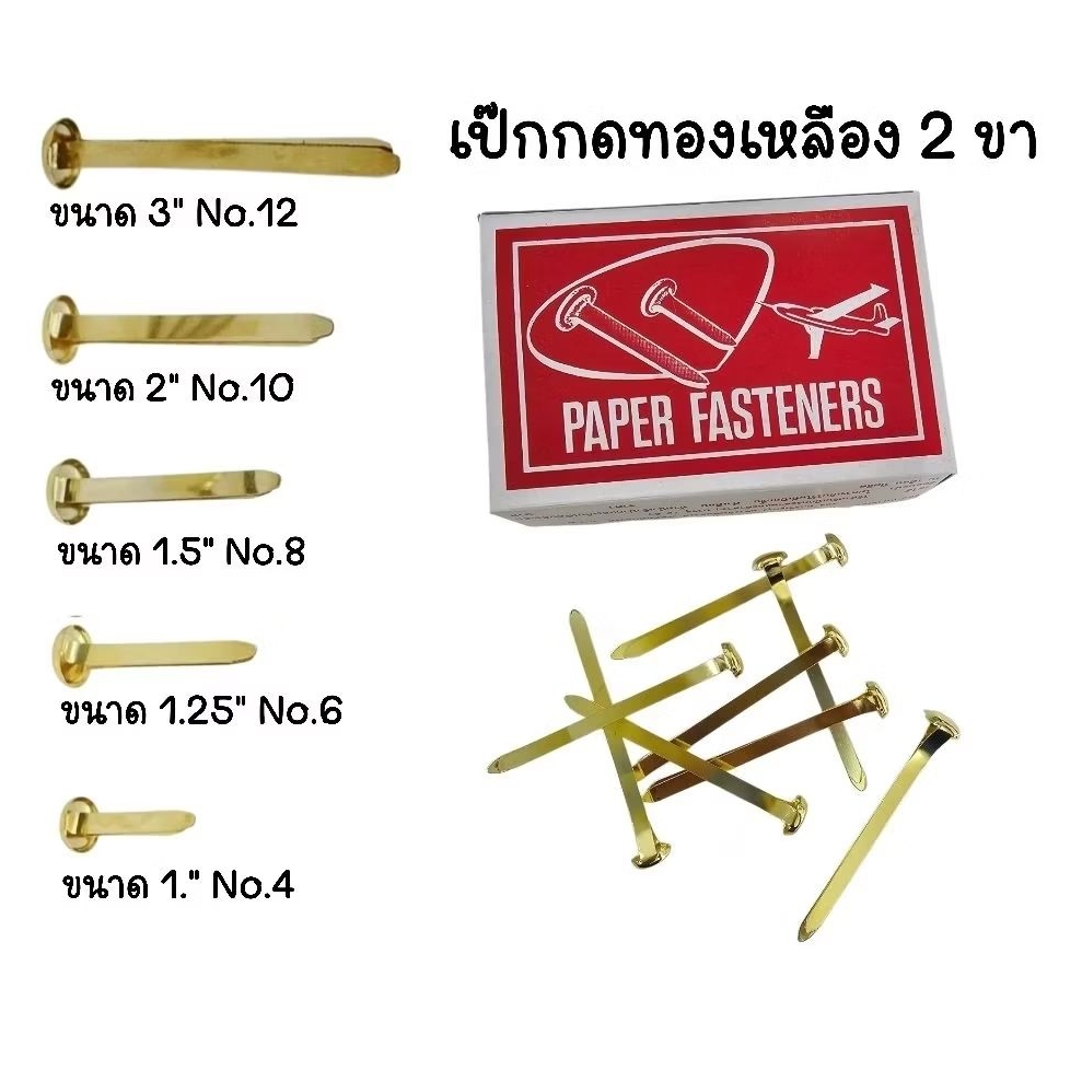 เป๊กกดทองเหลือง ตราเครื่องบิน ขนาด 1 นิ้ว No.4, 1.25 นิ้ว No.6, 1.5 นิ้ว No.8, 2 นิ้ว No.10, 3 นิ้ว No.12 (ราคา 1 กล่อง)
