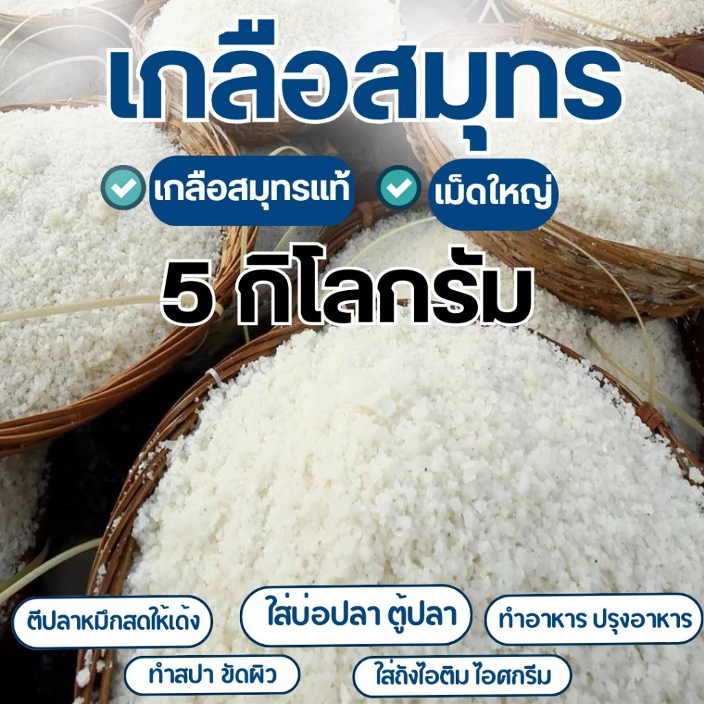 เกลือสมุทรแท้ สำหรับตู้ปลา 5 kg 1 kg 2 kg เกลือสมุทร เกลือสำหรับตู้ปลา บ่อปลา ปรับสมดุลน้ำ
