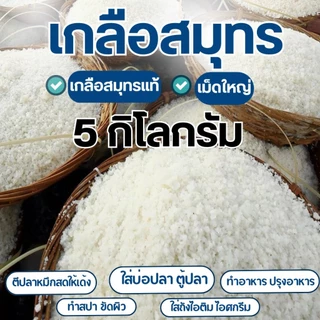 เกลือสมุทรแท้ สำหรับตู้ปลา 5 kg 1 kg 2 kg เกลือสมุทร เกลือสำหรับตู้ปลา บ่อปลา ปรับสมดุลน้ำ