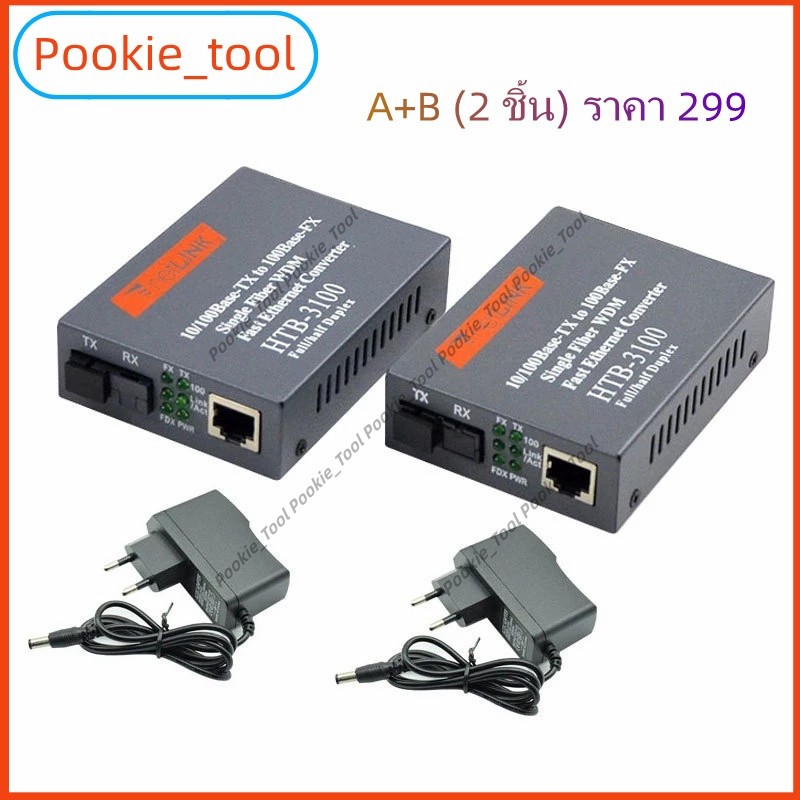 💥พร้อมส่ง💥HTB-3100 A+B netLINK 10/100M Single-mode Media Converter โหมดเดียวอุปกรณ์ปรับได้ มีเดีย คอนเวอร์เตอร์