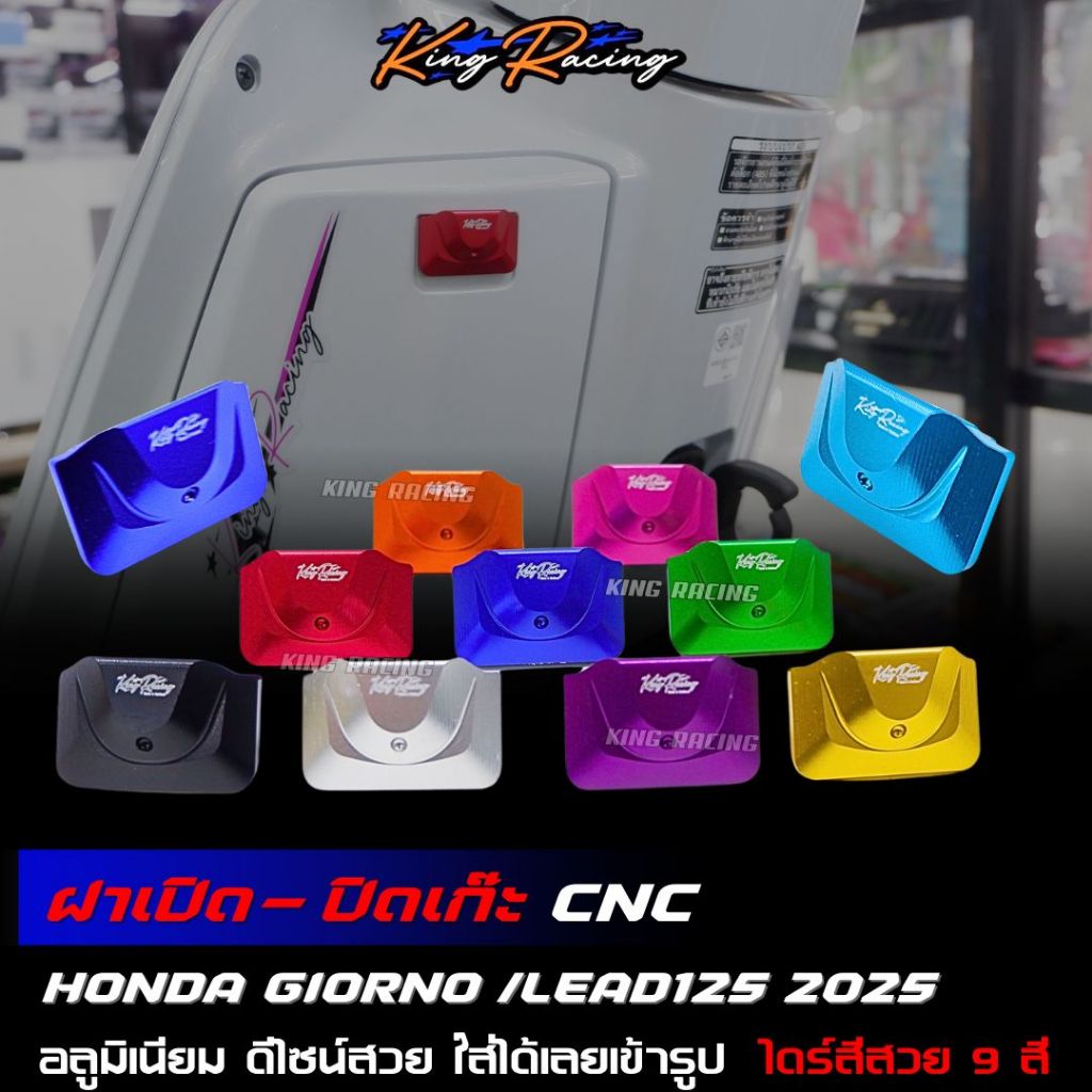 ฝาเปิด-ปิดเก๊ะหน้า Giorno+ /Lead2025 เท่านั้น ฝาปิดที่เก็บของ จีออโน่ อลูมิเนียม CNC ตัวปิดช่องเก็บของ ใส่ได้ทั้งABS/CBS