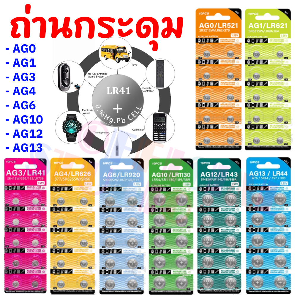 ถ่านกระดุม AG0-AG13 คุณภาพดีราคาถูก ｛ส่งเร็ว 🚀｝