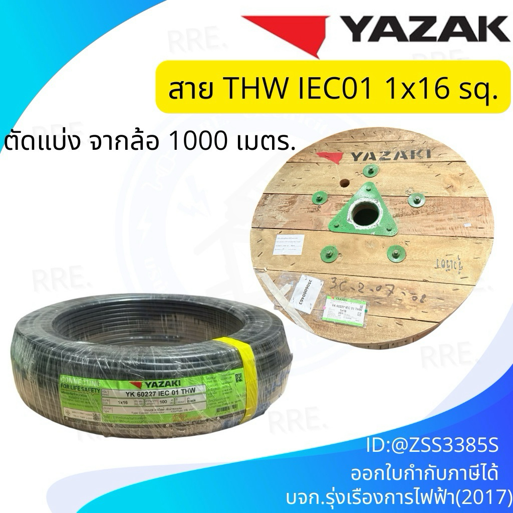 สายไฟ Yazaki THW 16 แบ่งตัดเมตร