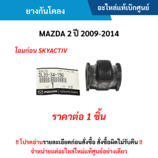 MD ยางกันโคลง MAZDA 2 ปี 09-14 อะไหล่แท้ศูนย์