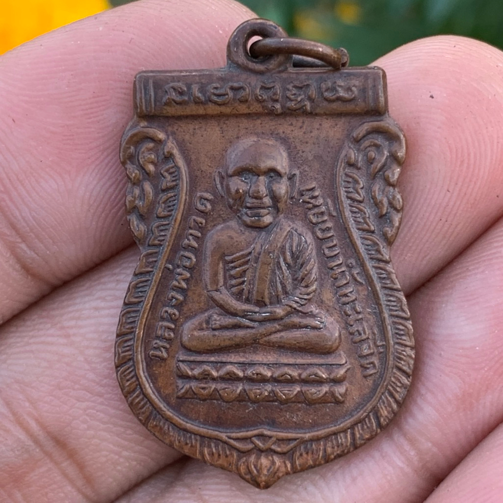 เหรียญเสมา หลวงปู่ทวด หลังหลวงปู่ทิม ปี 08