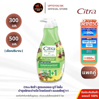 (แพ็คคู่) ซิตร้า เอเอชเอ ยูวี โลชั่น ขนาด 500 มล. และ 300 มล. แพ็คคู่ CITRA AHA LOTION