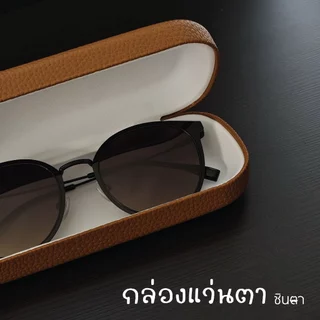 กล่องแว่นตา คุณภาพดี เรียบหรู มีให้เลือก 2 สี ใช้งานง่าย ทนทาน แข็งแรง การออกแบบมีสไตล์ ใส่ได้กับแว่นตาได้หลายประเภท