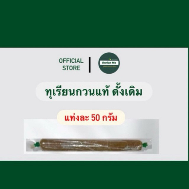 ( แท่งละ 50 กรัม ) ทุเรียนกวนแท้ พันธุ์พื้นบ้าน รสดั้งเดิม ไม่ผสมแป้ง สินค้ามีพร้อมส่งค่ะ