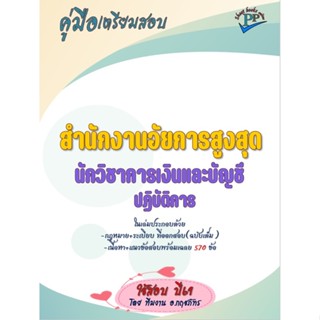 🔥ข้อสอบ 570 ข้อ 🔥📚คู่มือสอบนักวิชาการเงินและบัญชีปฏิบัติการ …