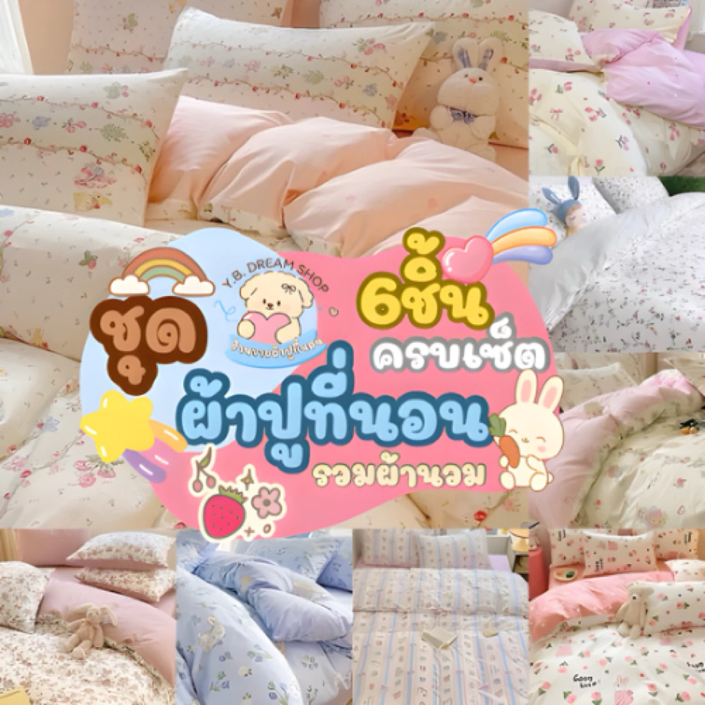 Y.B dream shopครบเซ็ตลายดอกไม้ราคา299 บาทผ้านวมขนาด5.5ฟุต1ชิ้นผ้าปูที่นอน1ชิ้นปลอกหมอนข้าง2ชิ้นปลอกหมอนหนุน2ชิ้น