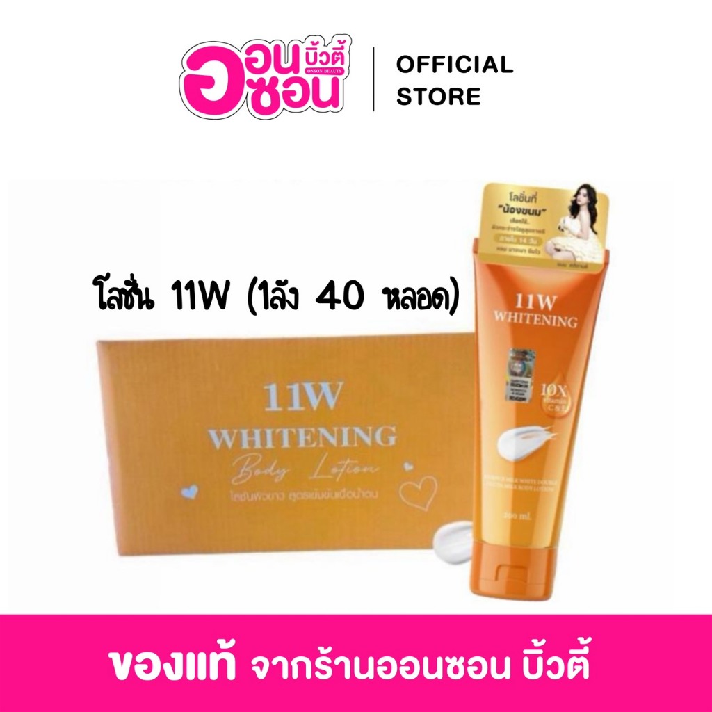 1ลัง 40 หลอด 11W Whitening โลชั่นน้ำตบผิวขาว โลชั่น (สติกเกอร์ใหม่ล่าสุด) ยกลัง 40 หลอด
