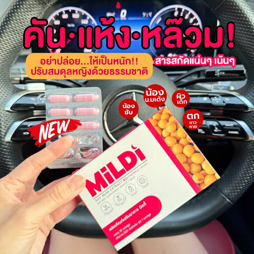 ❤️พร้อมส่งฟรี +ของแท้บริษัท } มิลดี้ เพิ่มขนาดหน้าอก MILDI ช่วยยกกระชับ ลดตกขาว น้องสาวกระชับ เพิ่มข