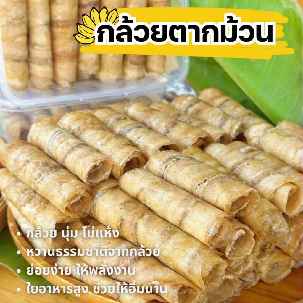 กล้วยตากม้วน กล้วยม้วนพรีเมี่ยม กล้วยธัญพืช กล้วยเบอรี่ ครบเซต