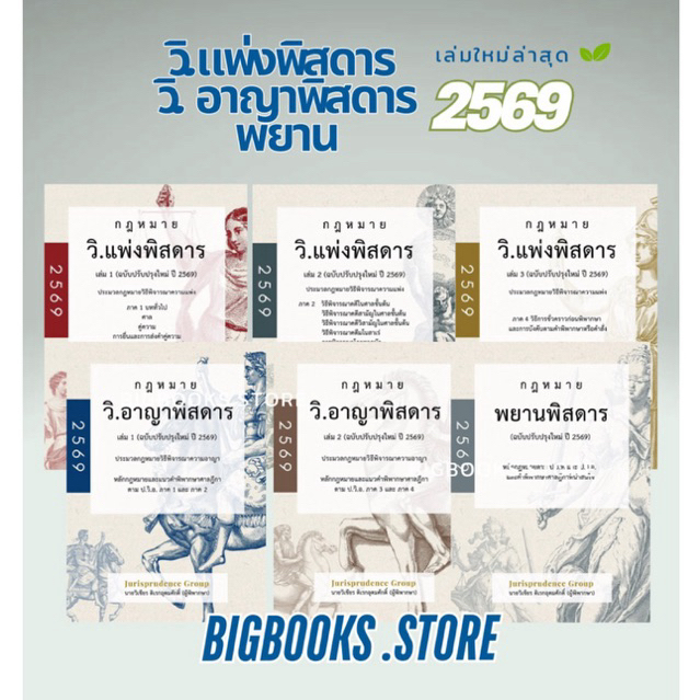 (พร้อมส่ง) ชุดหนังสือกฎหมาย วิ.แพ่ง วิอาญา และ พยานพิสดาร 2569 จูริสพริเดนซ์ (แถมฟรีปากกาไฮไลท์)