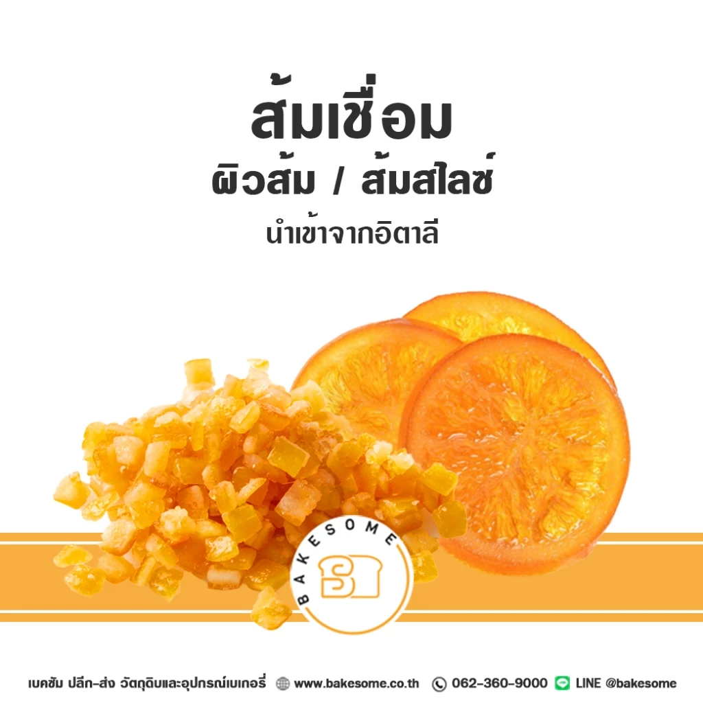 ส้มสไลซ์เชื่อม ผิวส้มสับเชื่อม ส้มสไลซ์ ส้ม ผิวส้มเชื่อม ผิวส้มสับ ส้มสับ ส้มหั่นแว่น ส้มเชื่่อม นำเข้าจากอิตาลี
