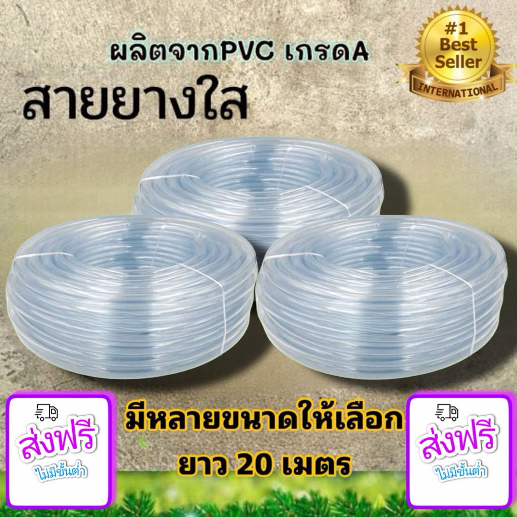 สายยางสีใส PVC เกรด A++ ต่อก๊อกน้ำ 5 หุน, 6หุน, 1 นิ้ว ยาว 20 ม.