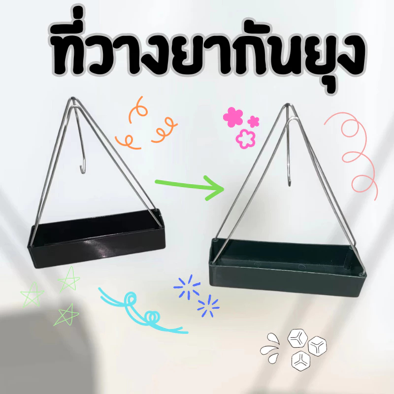 ที่วางยากันยุง, ที่วางยากันยุงแบบแขวน,  ที่วางยากัน พลาสติกทนไฟ ชั้นวางยากันยุง