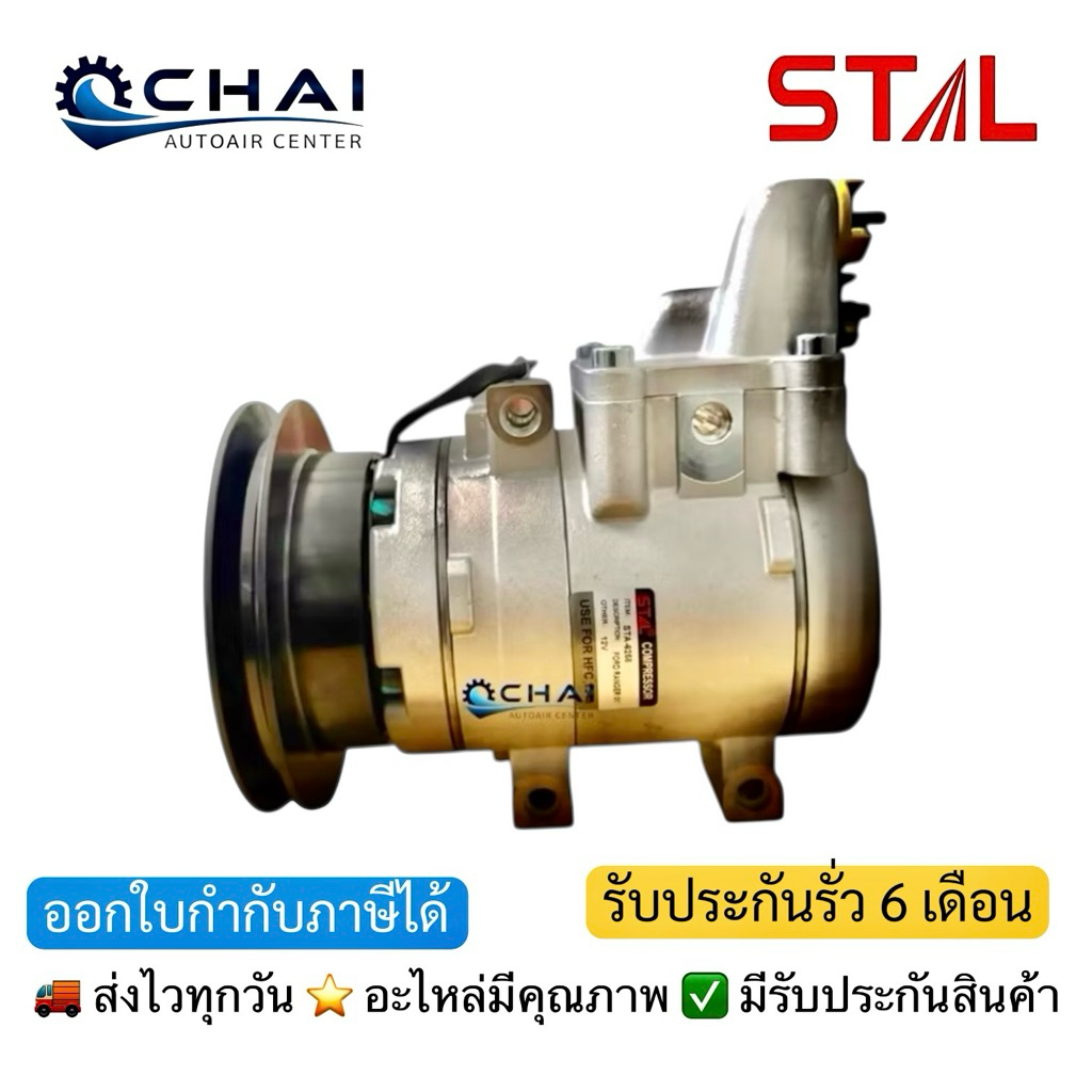 6258 STAL คอมใหม่ ฟอร์ด เรนเจอร์ 98 06-11 มาสด้า ไฟเตอร์ บีที50 ใหม่นำเข้า สเตล Compressor FORD RANGER 98 06-11 BT50