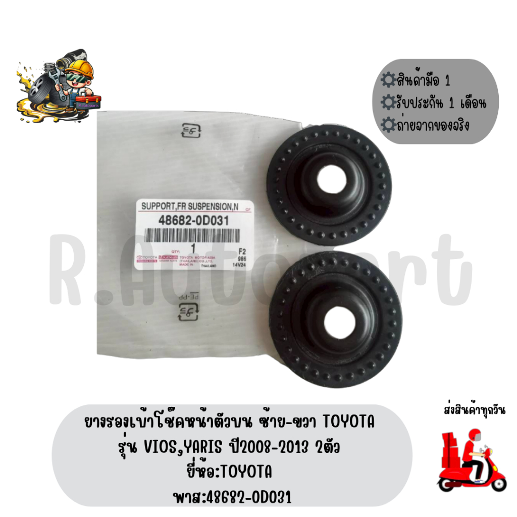 ยางรองเบ้าโช๊คหน้าตัวบน ซ้าย-ขวา TOYOTA รุ่นVIOS,YARIS ปี2008-2013 2ตัว ยี่ห้อTOYOTA พาส:48682-0D031