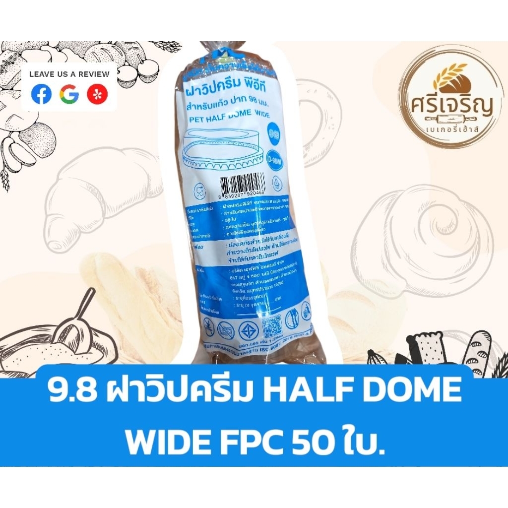 ♻️9.8 ฝาวิปครีม HALF DOME WIDE PET FPC 50 ใบ.♻️