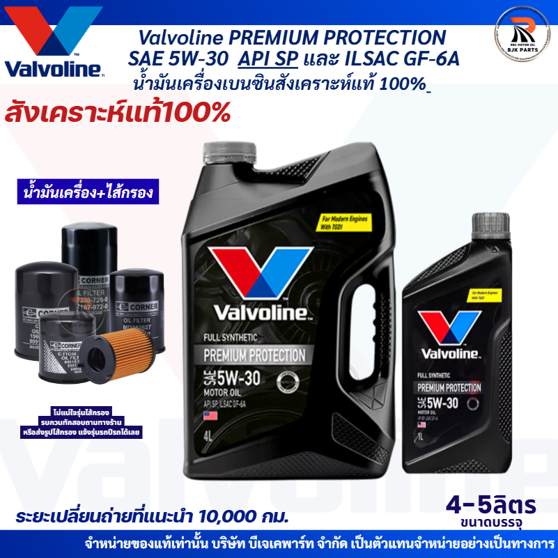 น้ำมันเครื่องเบนซิน Valvoline PREMIUM PROTECTION SAE 5W-30 สังเคราะห์แท้100% ขนาด4ลิตรและ5ลิตร