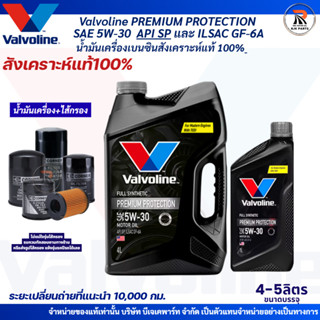 น้ำมันเครื่องเบนซิน Valvoline PREMIUM PROTECTION SAE 5W-30 ส…