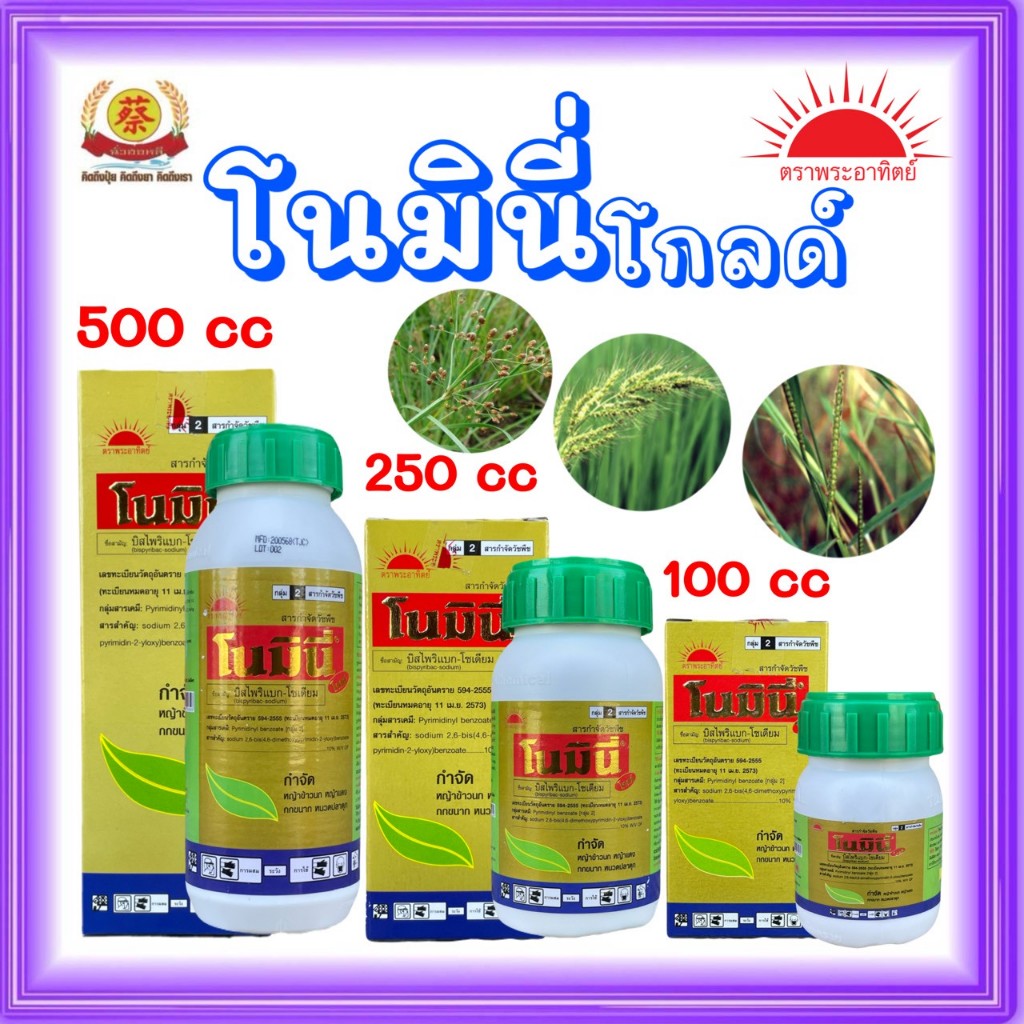 โนมินี่ โกลด์ สารกำจัดวัชพืชในนาข้าว กำจัดวัชพืชใบแคบในนาข้าว เช่น หญ้าแดง,หญ้าข้าวนก,ขนาด100,250,500 cc