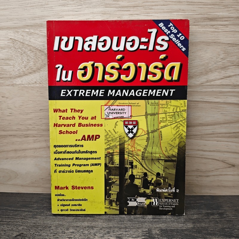 เขาสอนอะไรในฮาร์วาร์ด Extreme Management - Mark Stevens 🏷️1150686