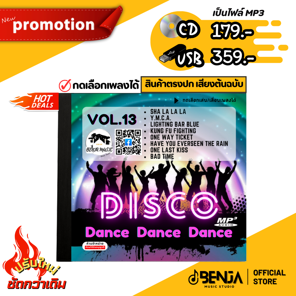Mp3 สุดยอดเพลงสากล (รวมเพลงเร็ว - ชุด13) แผ่น CD , USB แฟลชไดร์ฟ - ขายดีที่สุด