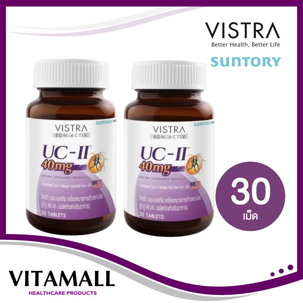 Vistra BON-ACTIV UC-II 40mg 30 เม็ด แพ็ค 2 ขวด