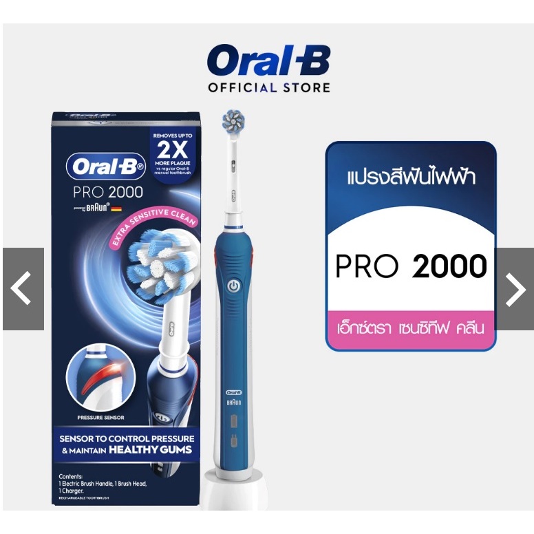 แปรงสีฟันไฟฟ้า Oral-B Pro 2 2000 ขจัดคราบจุลินทรีย์ได้มากกว่า 100%