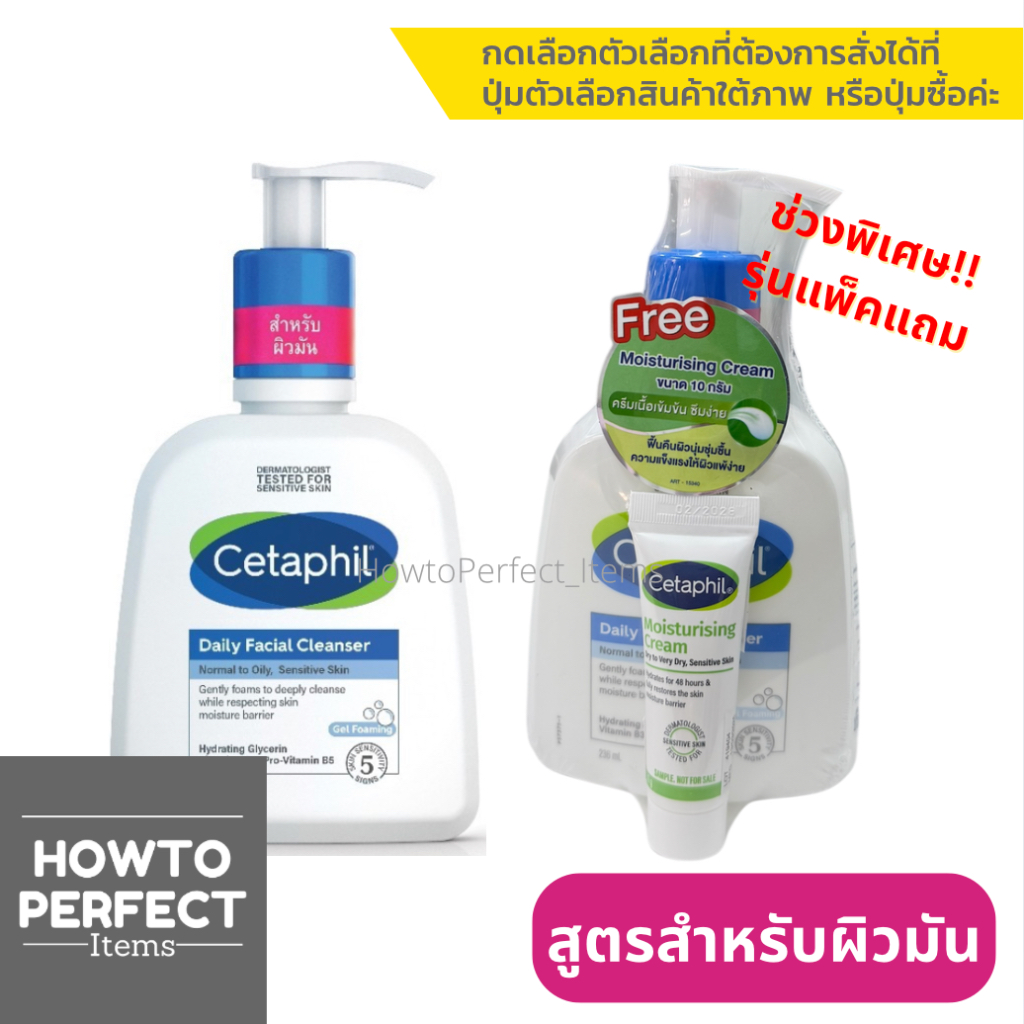 Cetaphil Oily Skin Cleanser 236ML(**แถมสินค้าทดลอง ปัจจุบันแถม Moisture ค่ะ)เซตาฟิล ออยลี่ สกิน คลีนเซอร์ (สำหรับผิวมัน)