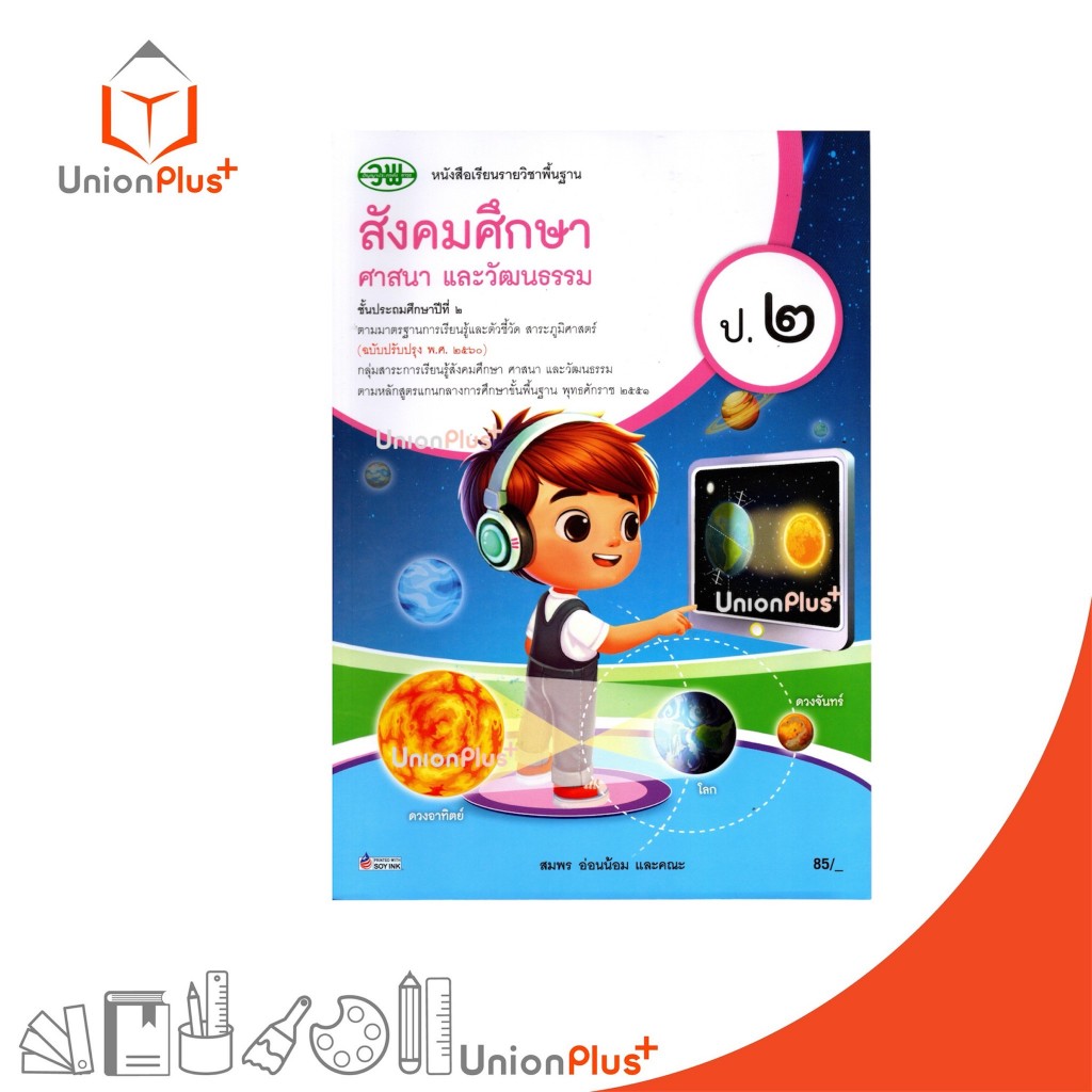 NEW หนังสือเรียน สังคมศึกษา ศาสนา และวัฒนธรรม (รวม 5 สาระ) ป.2 วพ. วัฒนาพานิช ฉบับปรับปรุง 60 อญ. #9789741879311