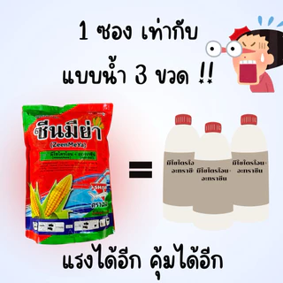 ซีนมีย่า มีโซไตรโอน+อะทราซีน 1 ก.ก. เข้มกว่าแบบน้ำ 3 เท่า!! พ่นทับข้าวโพด