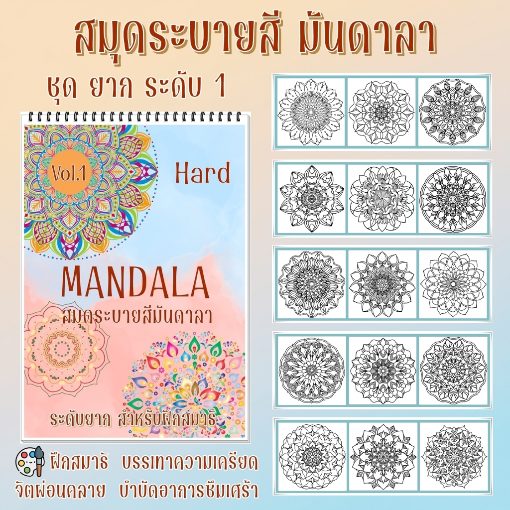 สมุดระบายสี มันดาลา (Mandala) ชุด ลายยาก (Hard) ฝึกสมาธิ ลดเครียด สำหรับผู้ใหญ่ และ เด็ก ขนาด A4 / A5 พร้อมส่ง