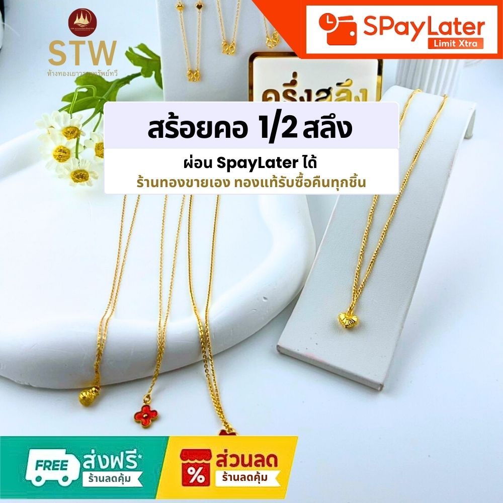 STW Gold ทองคำแท้บริสุทธิ์สูง 96.5% สร้อยคอแฟชั่น 1/2 สลึง