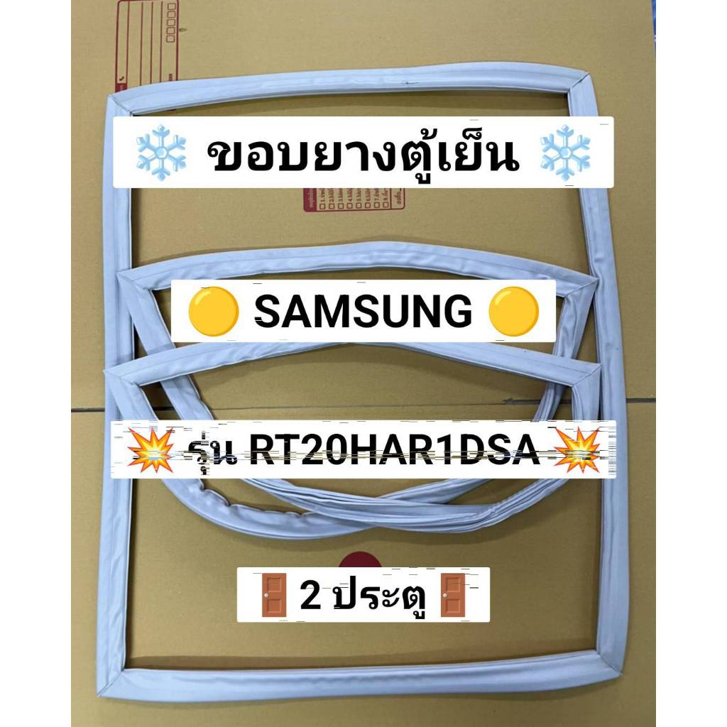 901490 ขอบยางตู้เย็น SAMSUNG รุ่น RT20HAR1DSA ( 2 ประตู )