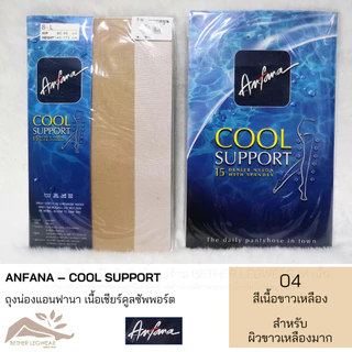 ถุงน่องเนื้อเชียร์ซัพพอร์ท Anfana - Cool Support 1 ชิ้น (สินค้าเครือเดียวกับ Cherilon)
