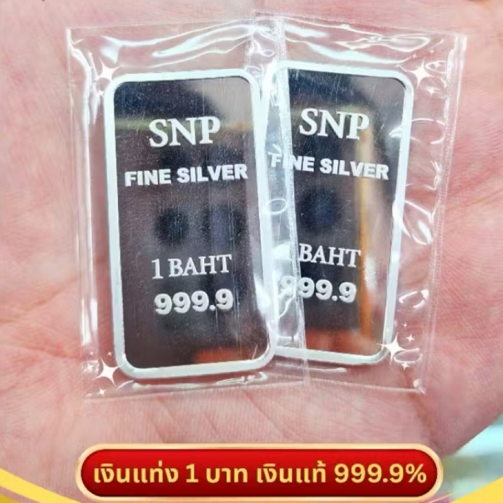 ⚡️FLASHSALE⚡️เงินแท่ง 999.9% น้ำหนัก 1 บาท  FINE SILVER 999.9% (ขายคืนทางร้านได้)