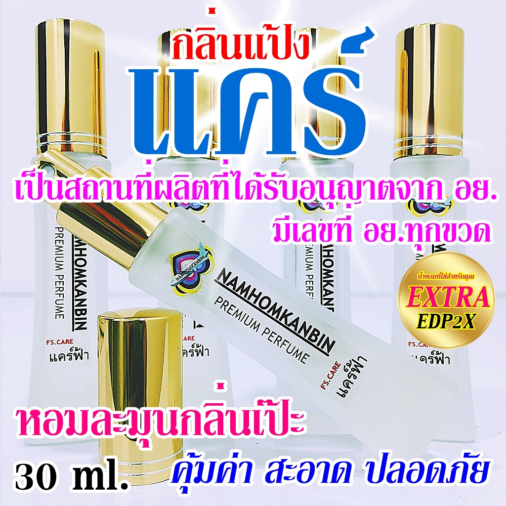 น้ำหอมกลิ่นแป้งเด็กแคร์ (ฟ้า) หอมอ่อนโยน ละมุน บริสุทธิ์ ตำนานความหอมอันยาวนาน น่าใช้ ยอดนิยม