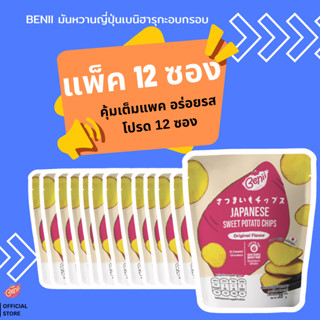แพ็ค 12 ซอง | ไม่คละรส | เบนี่ (Benii) มันหวานญี่ปุ่นเบนิฮาร…
